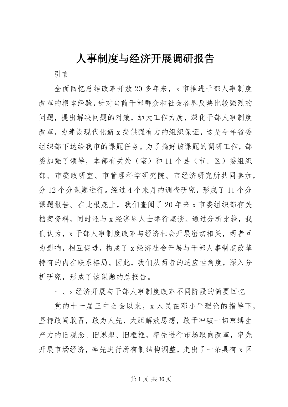 2023年人事制度与经济发展调研报告.docx_第1页