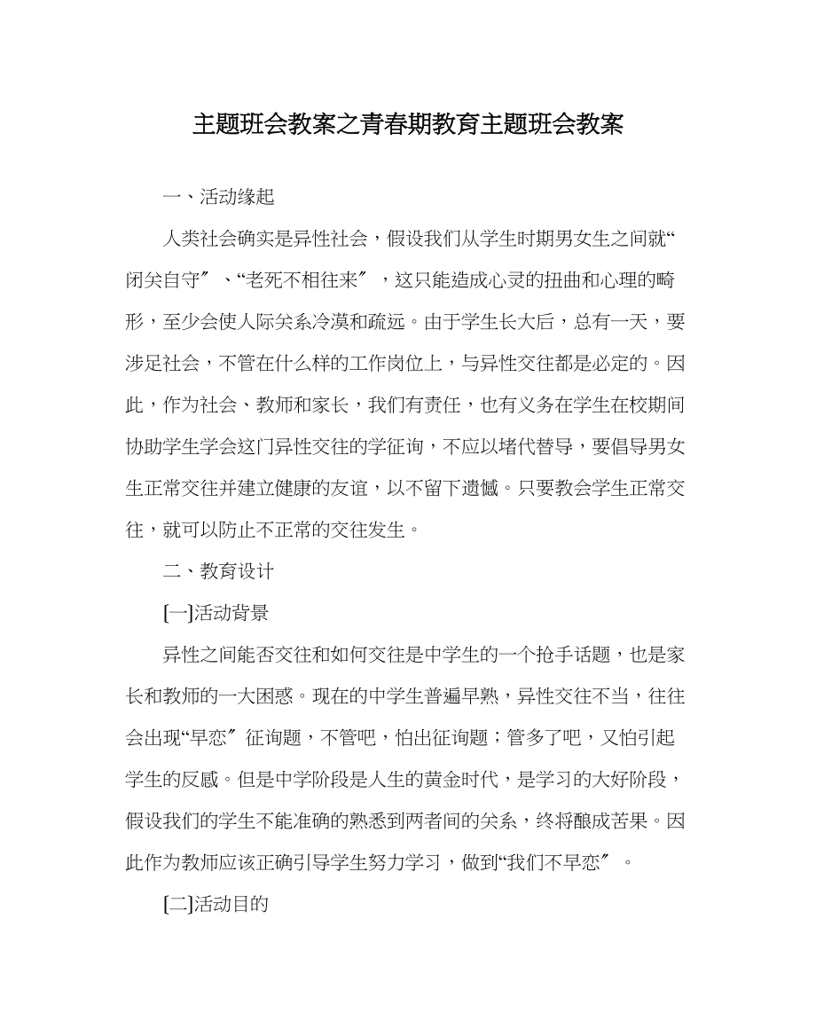 2023年主题班会教案青春期教育主题班会教案.docx_第1页