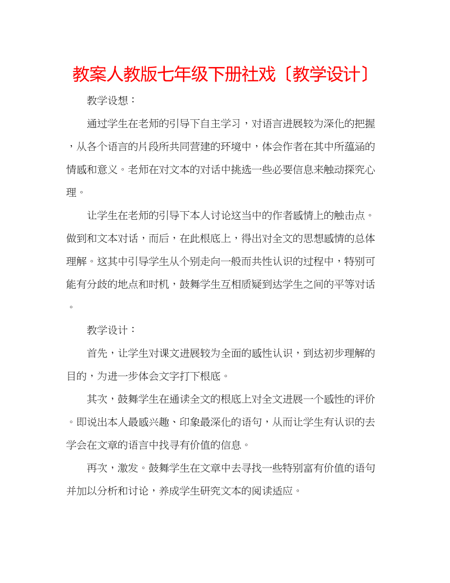 2023年教案人教版七级下册社戏（教学设计）.docx_第1页