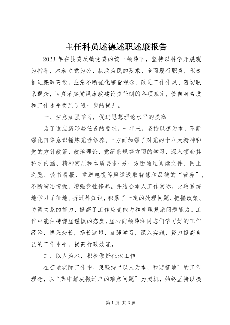 2023年主任科员述德述职述廉报告.docx_第1页