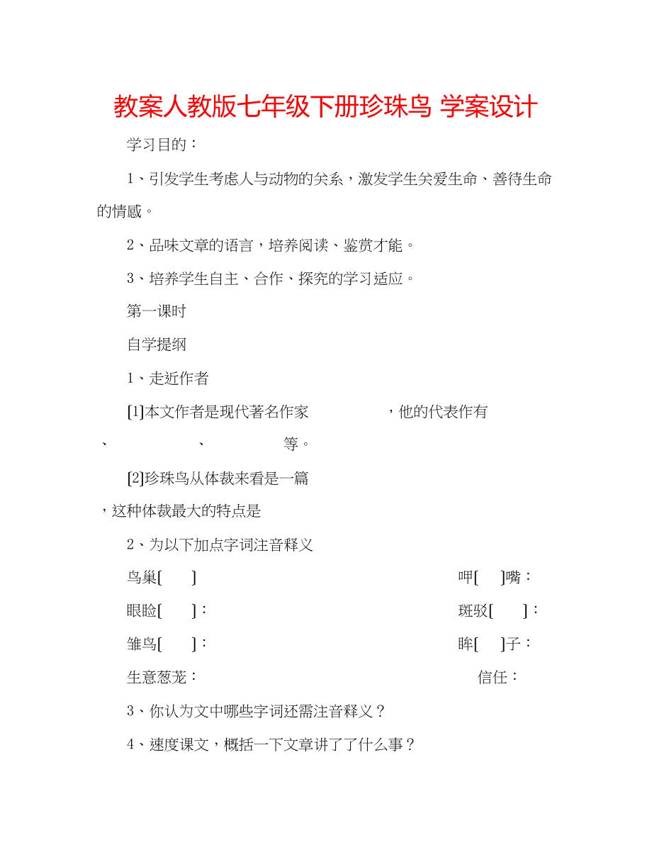 2023年教案人教版七级下册《珍珠鸟》学案设计.docx_第1页