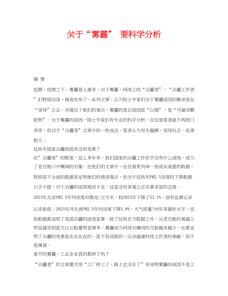 2023年《安全管理环保》之雾霾要科学分析.docx_第1页