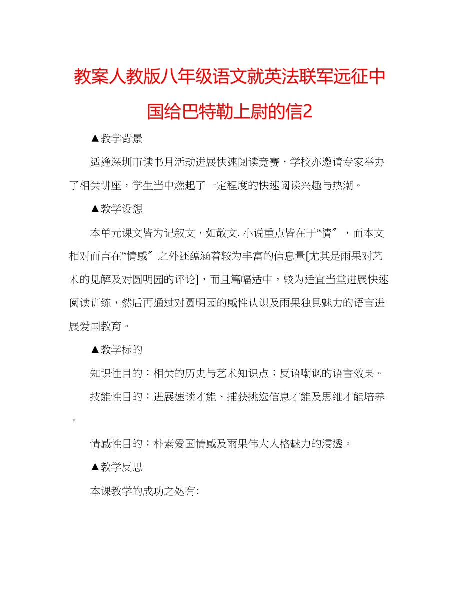 2023年教案人教版八级语文《就英法联军远征中国给巴特勒上尉的信》2.docx_第1页