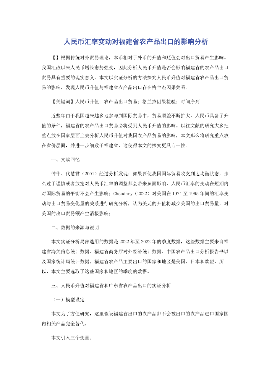 2023年人民币汇率变动对福建省农产品出口的影响分析.docx_第1页