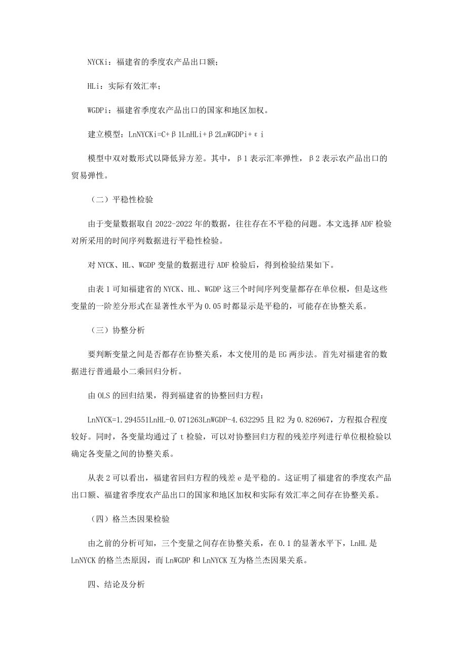 2023年人民币汇率变动对福建省农产品出口的影响分析.docx_第2页