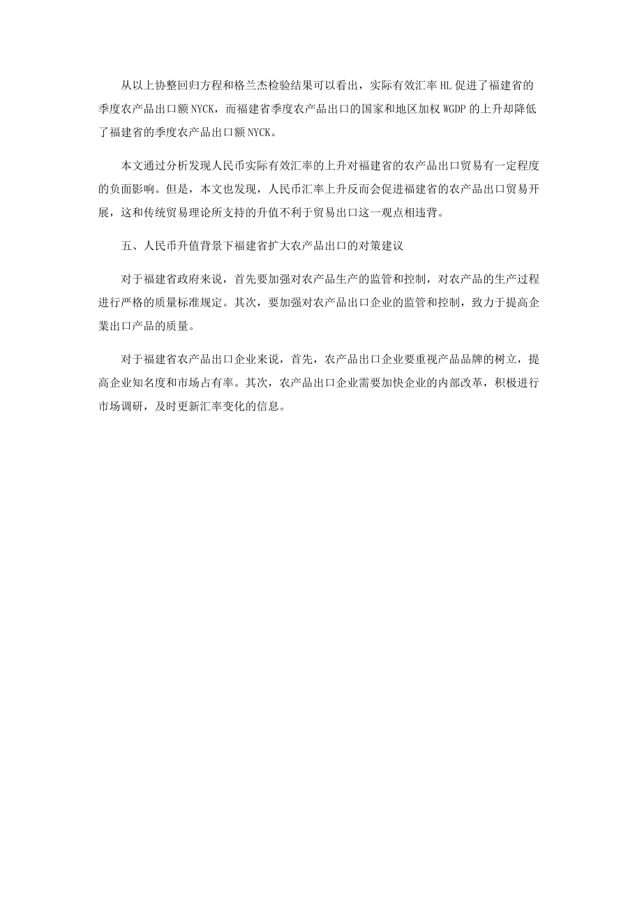 2023年人民币汇率变动对福建省农产品出口的影响分析.docx_第3页