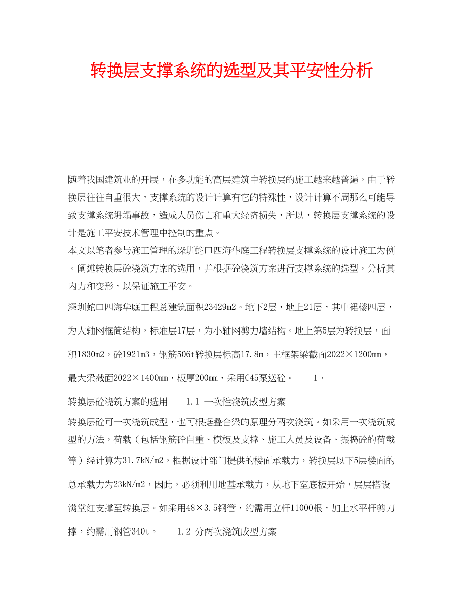 2023年《安全技术》之转换层支撑系统的选型及其安全性分析.docx_第1页