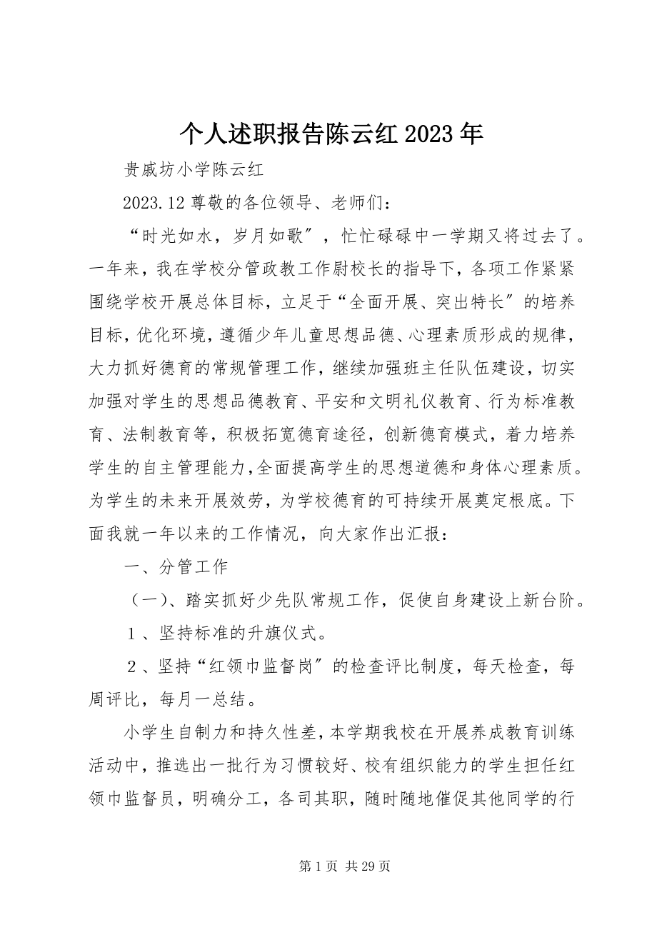 2023年个人述职报告陈云红某年.docx_第1页