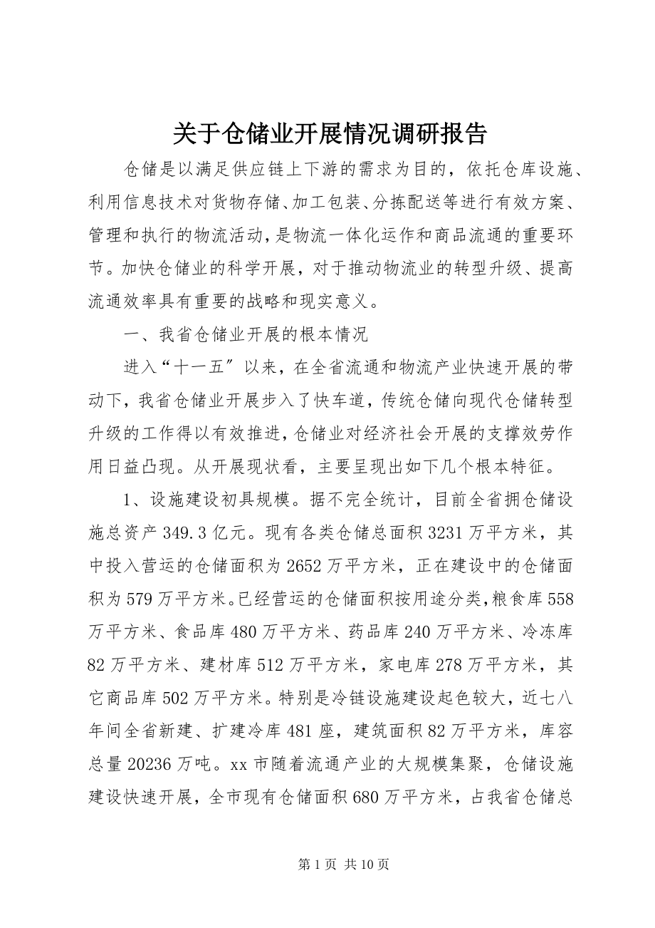 2023年仓储业发展情况调研报告.docx_第1页