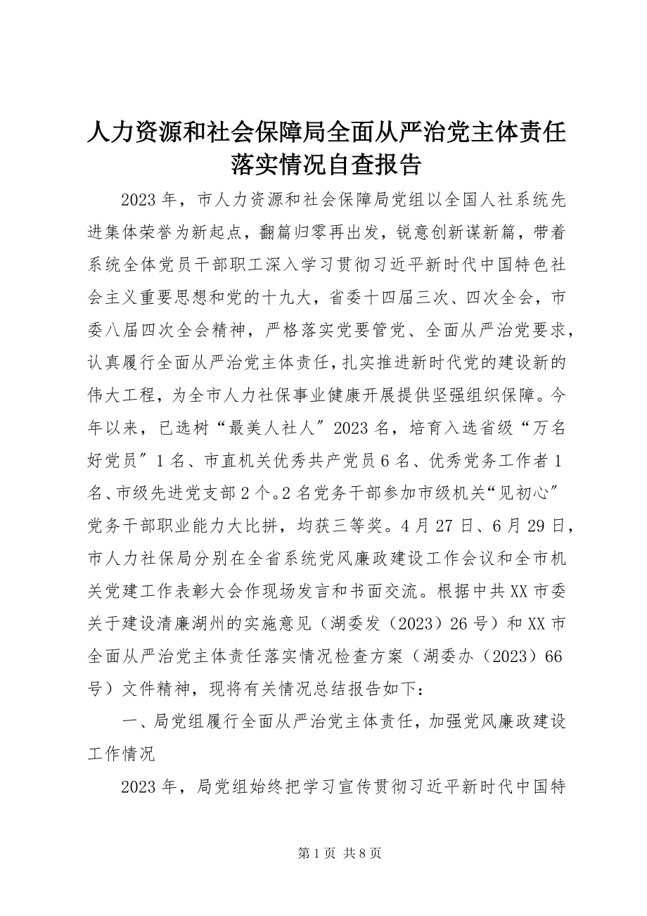 2023年人力资源和社会保障局全面从严治党主体责任落实情况自查报告.docx_第1页