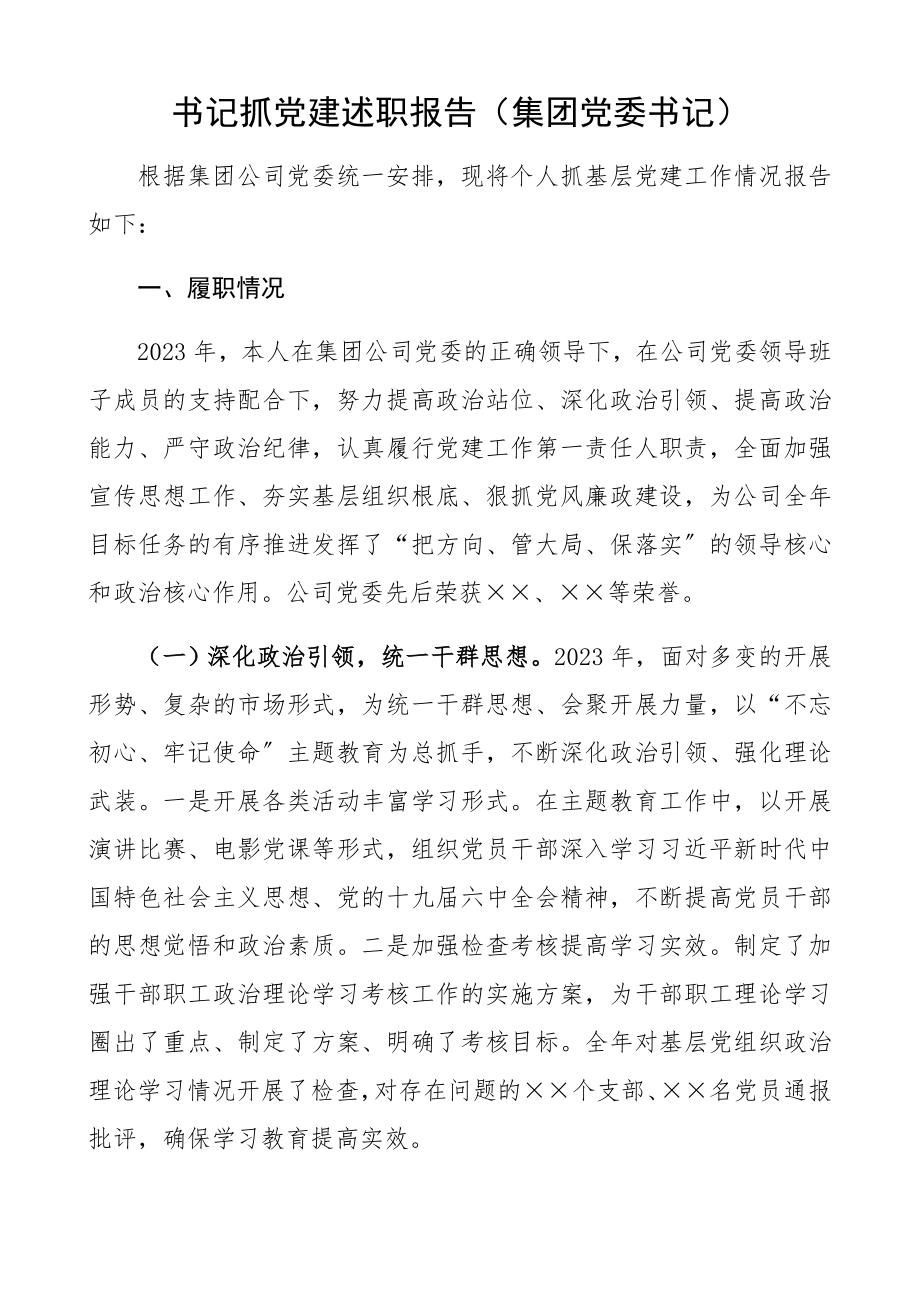 2023年书记抓党建述职报告集团党委书记.docx_第1页