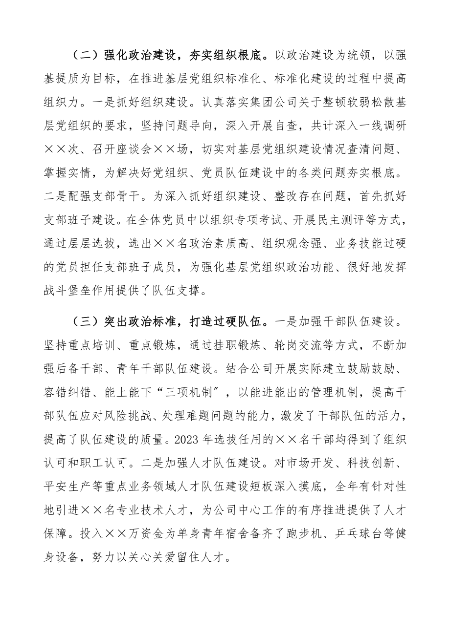 2023年书记抓党建述职报告集团党委书记.docx_第2页