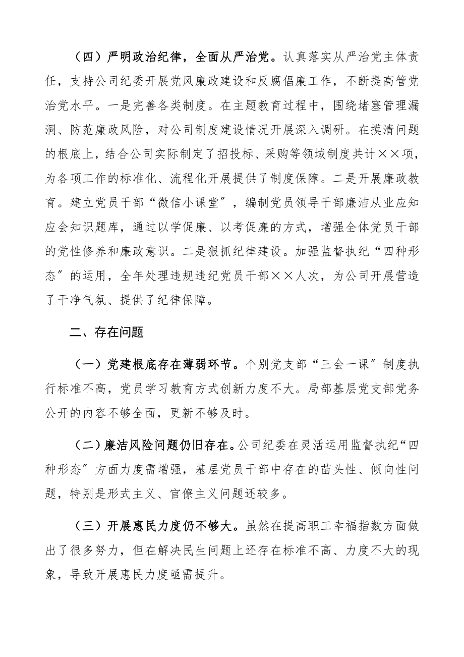 2023年书记抓党建述职报告集团党委书记.docx_第3页