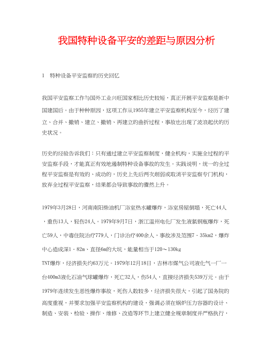 2023年《安全管理论文》之我国特种设备安全的差距与原因分析.docx_第1页