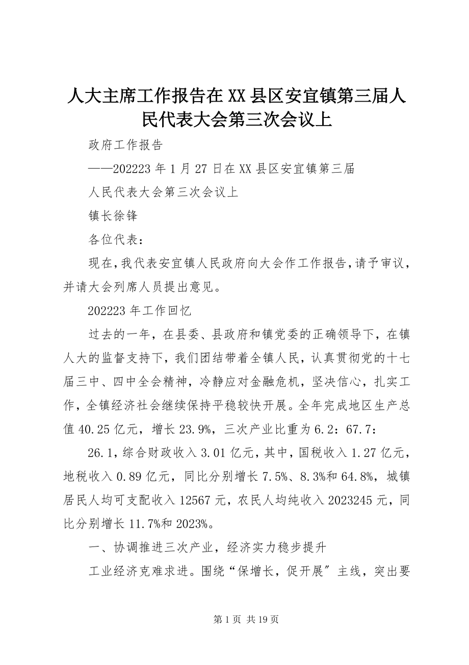 2023年人大主席工作报告在XX县区安宜镇第三届人民代表大会第三次会议上.docx_第1页