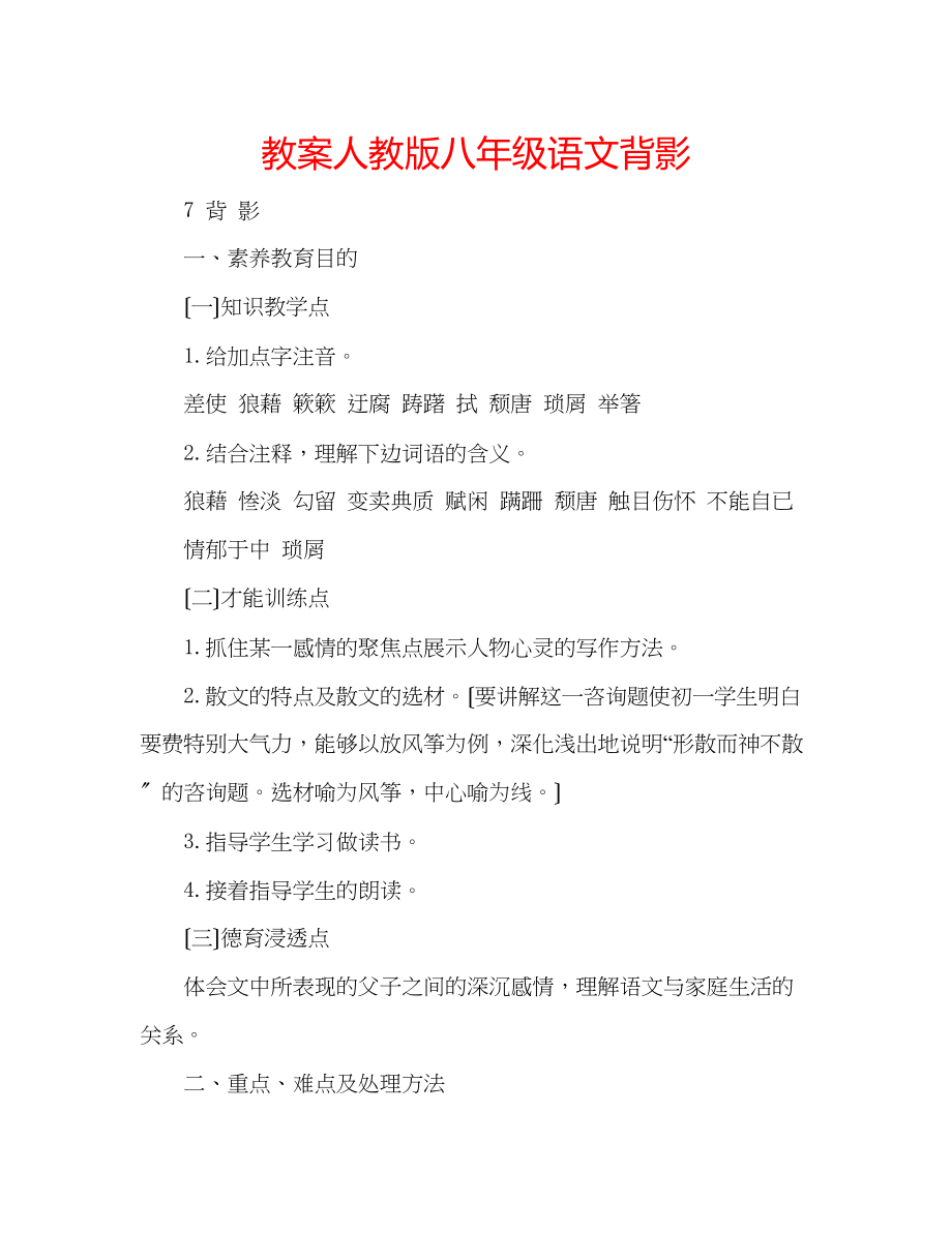 2023年教案人教版八级语文背影2.docx_第1页