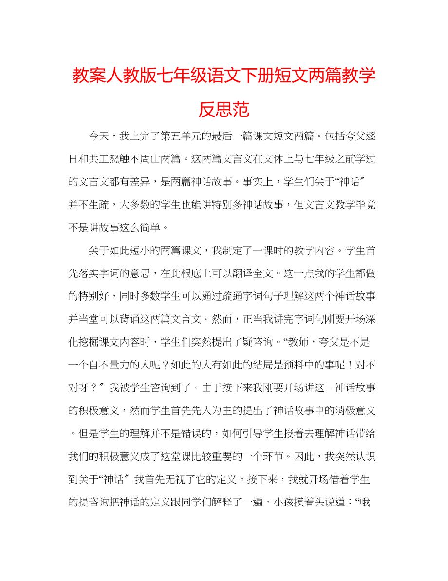 2023年教案人教版七级语文下册《短文两篇》教学反思范.docx_第1页