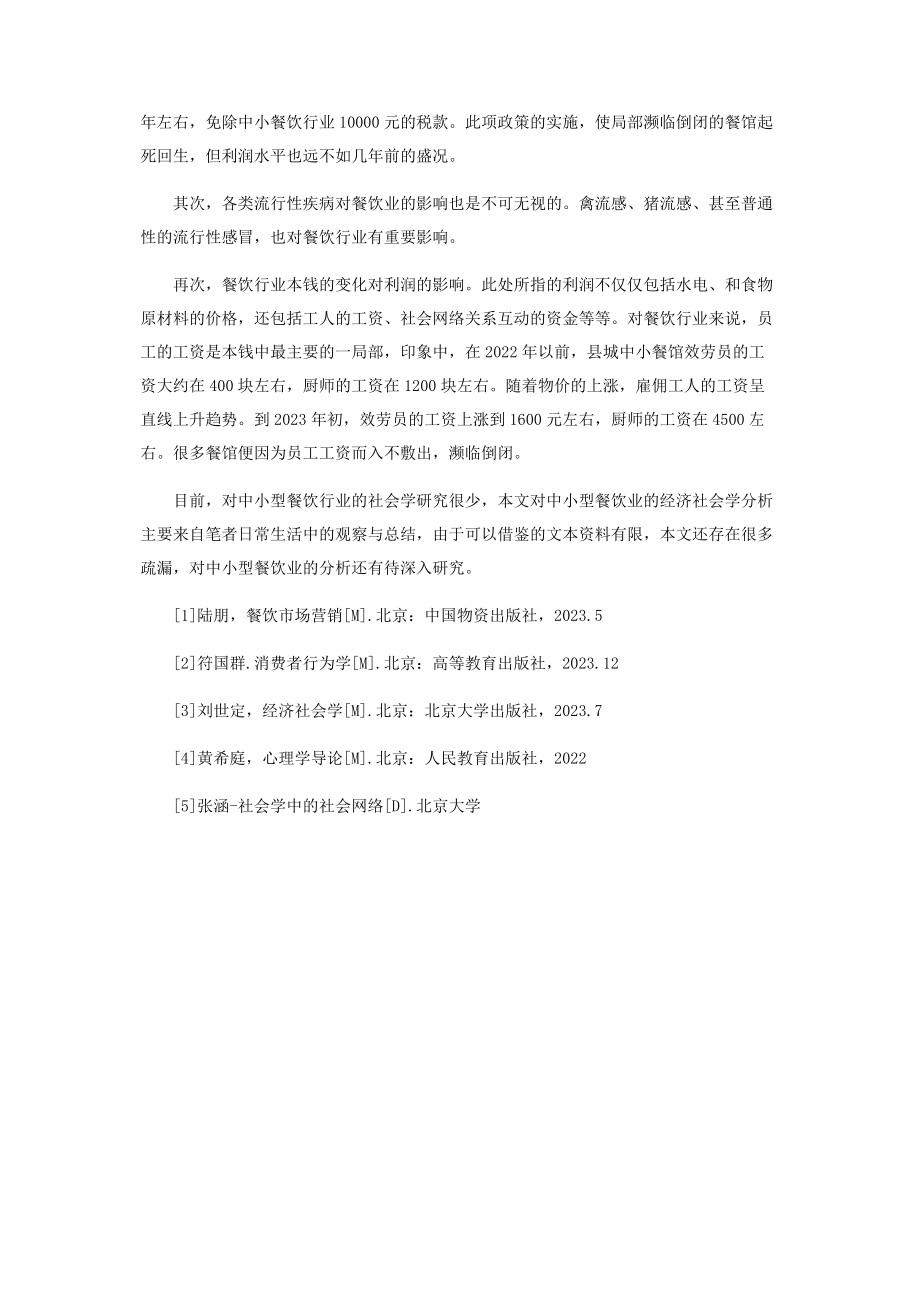 2023年中小型餐饮行业的经济社会学分析.docx_第3页