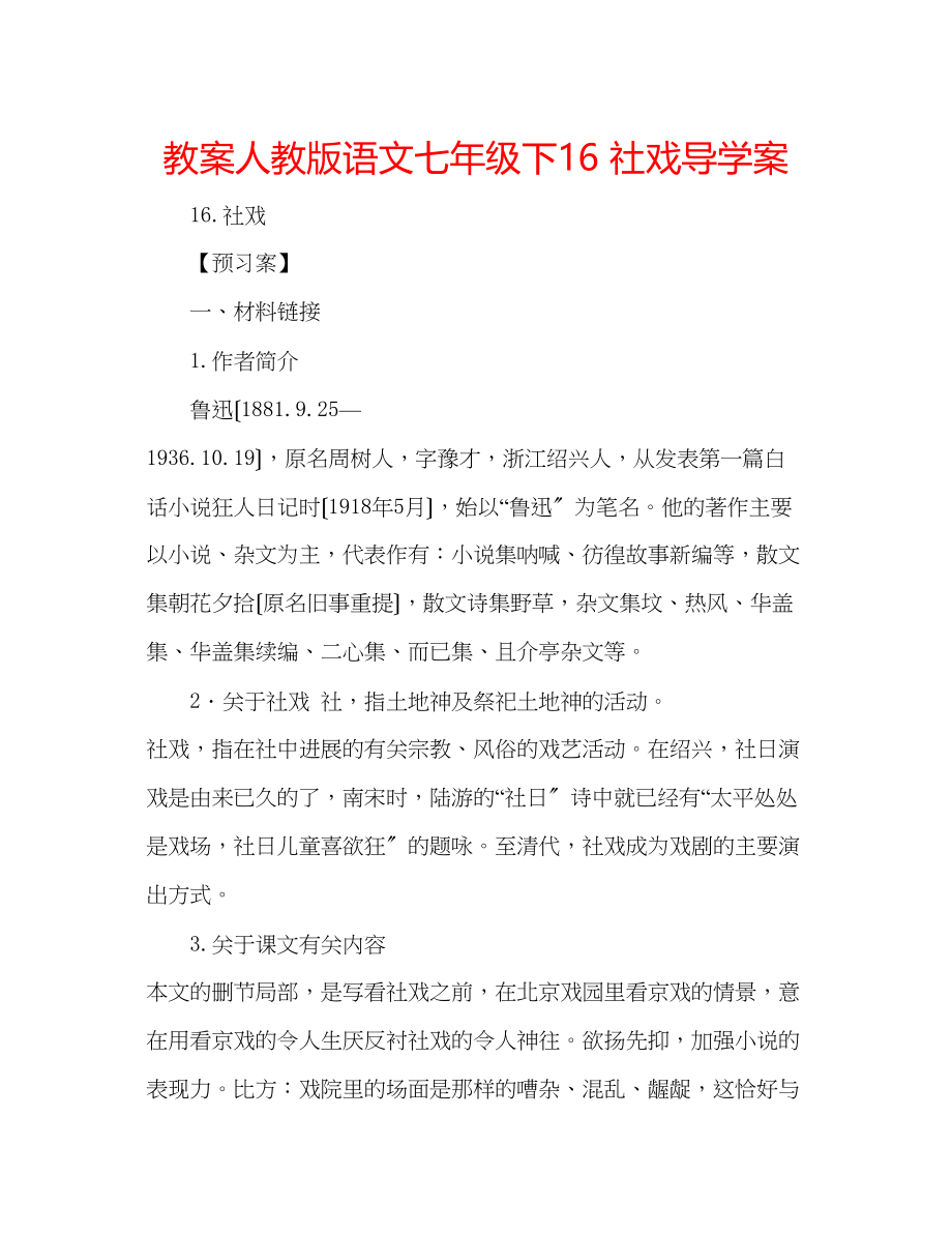 2023年教案人教版语文七级下《16社戏》导学案.docx_第1页