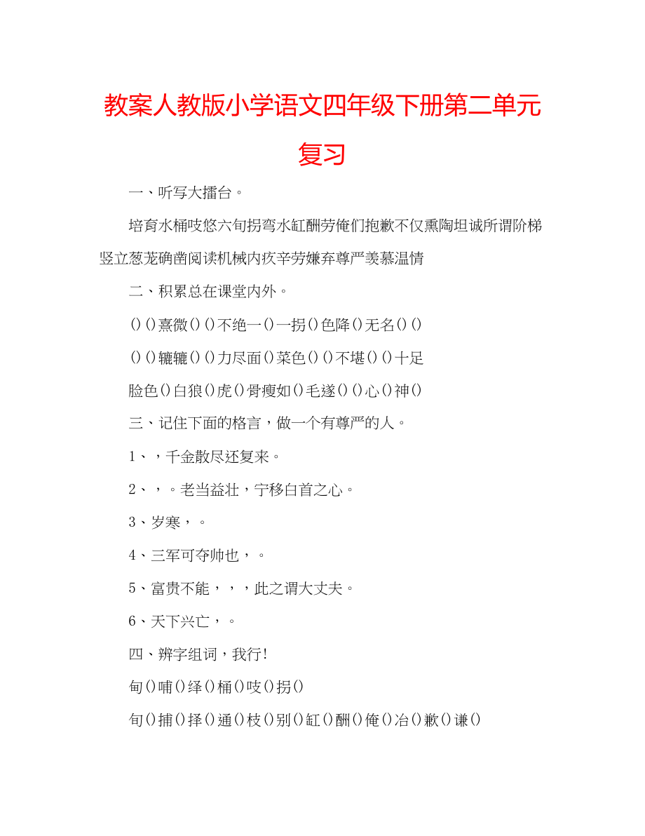 2023年教案人教版小学语文四级下册第二单元复习.docx_第1页