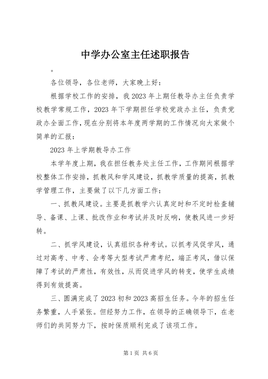 2023年中学办公室主任述职报告.docx_第1页