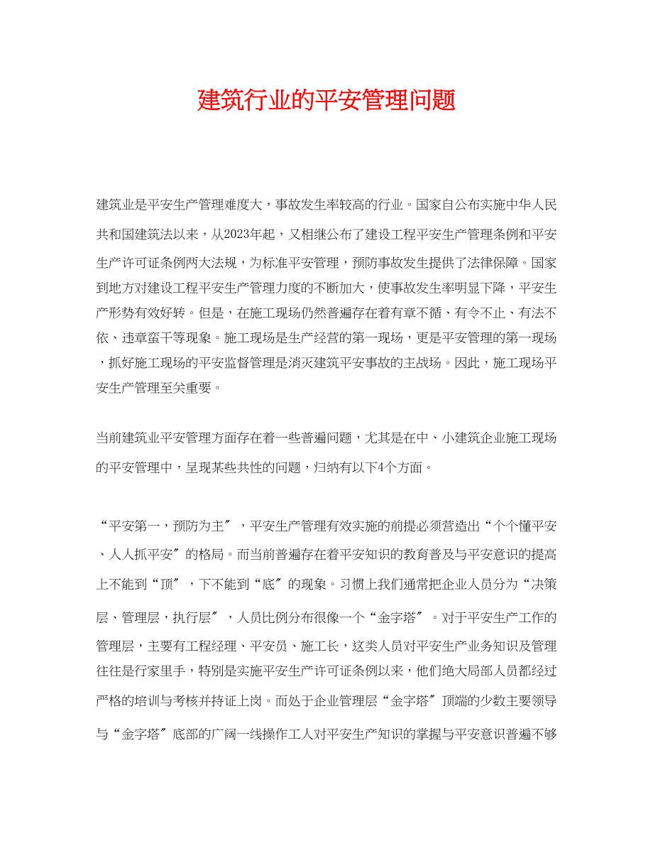 2023年《安全管理》之建筑行业的安全管理问题.docx_第1页