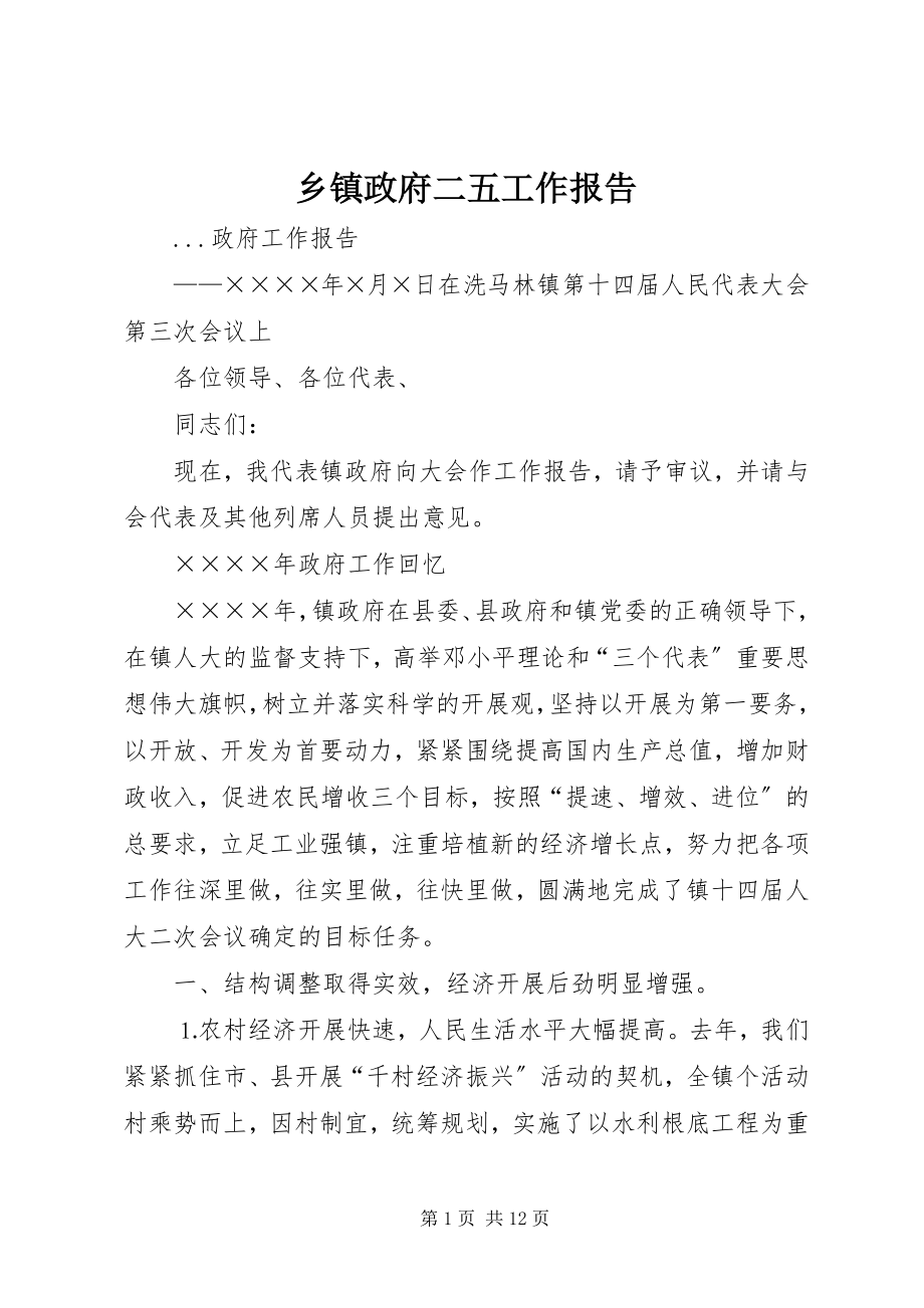 2023年乡镇政府二五工作报告.docx_第1页