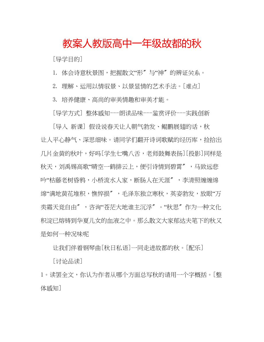 2023年教案人教版高中一级故都的秋.docx_第1页