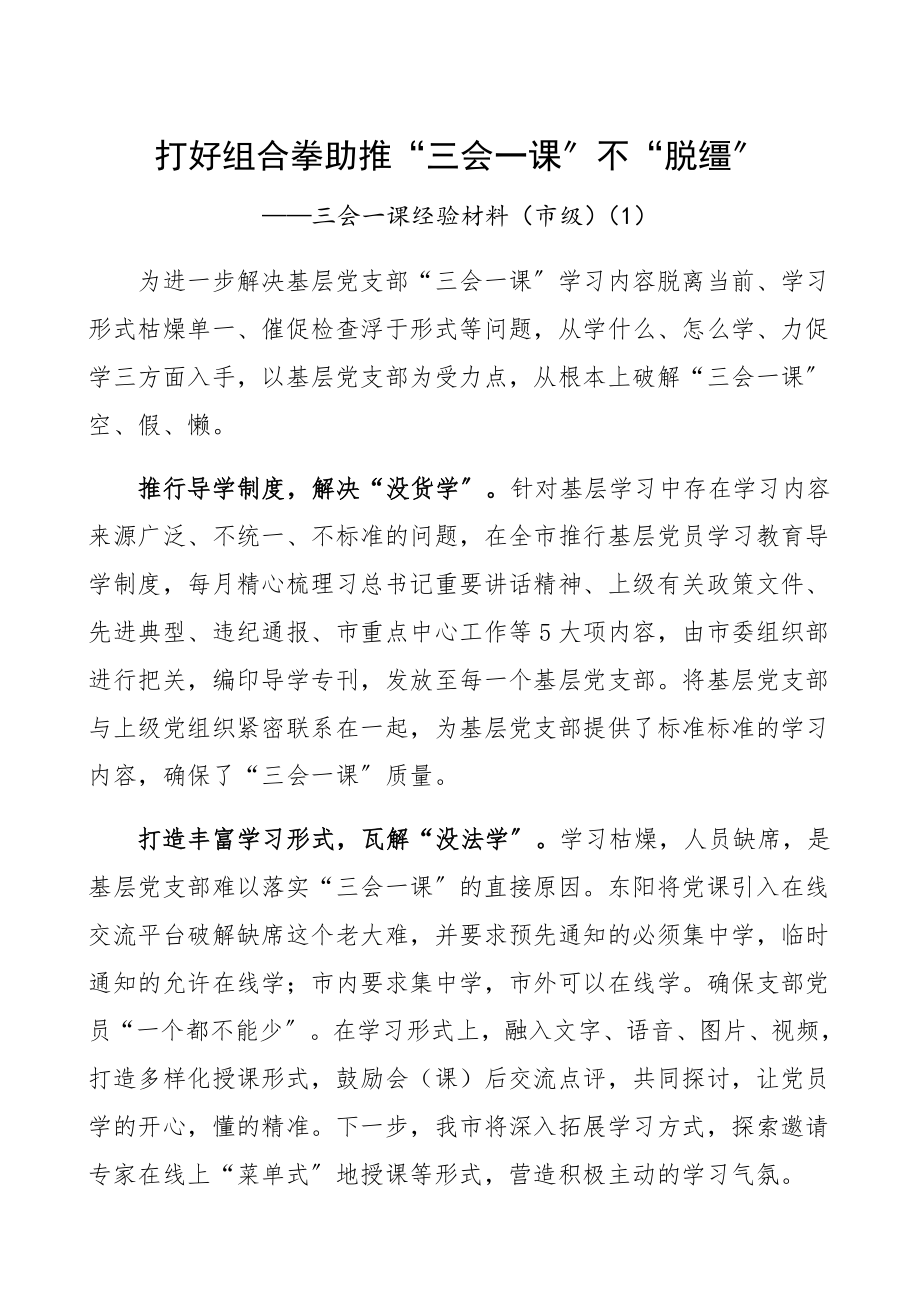 2023年三会一课典型经验材料5篇市级、街道、机关单位、卫生健康局党建经验、亮点特色工作总结汇报报告参考精编.docx_第1页