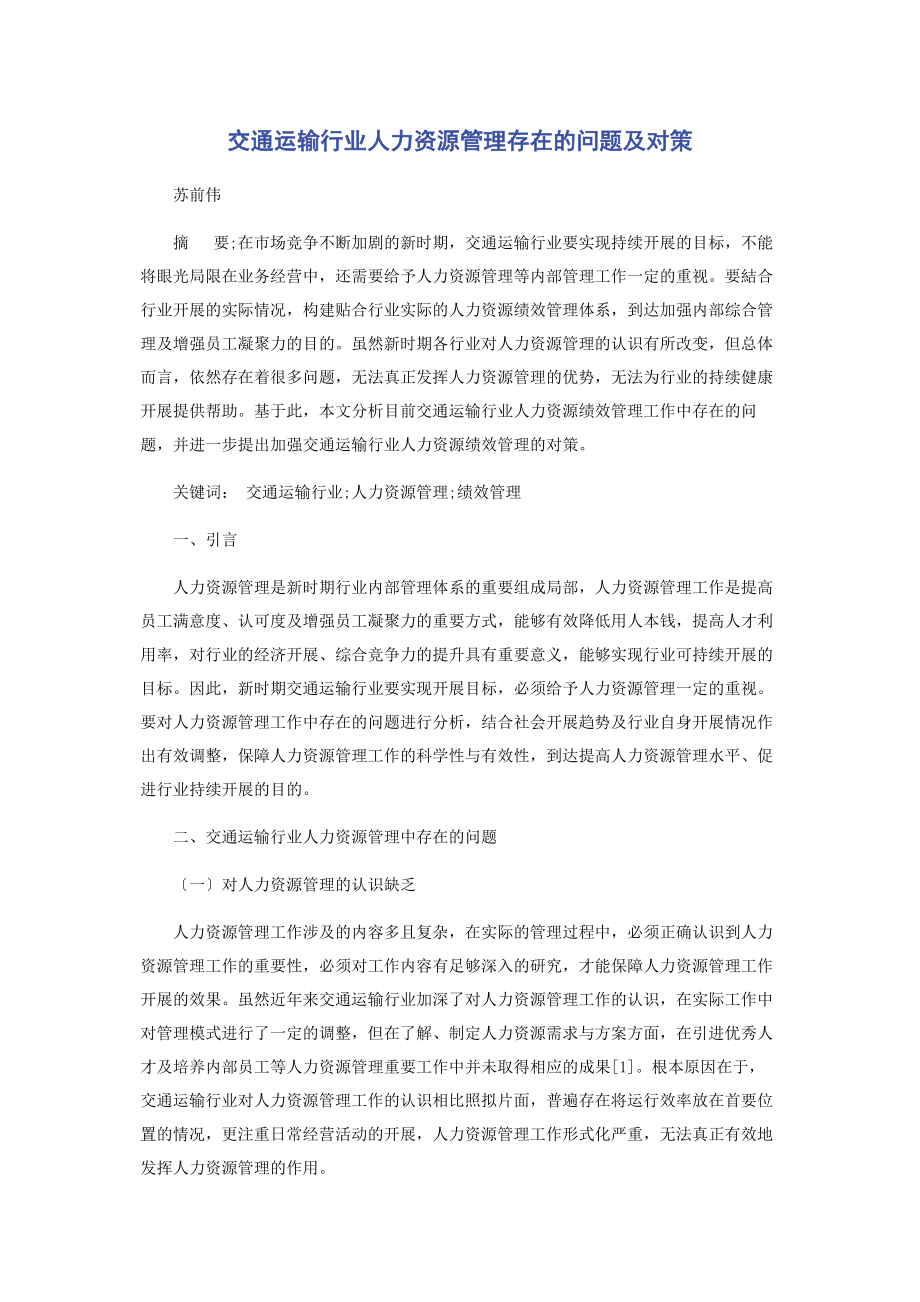 2023年交通运输行业人力资源管理存在的问题及对策.docx_第1页