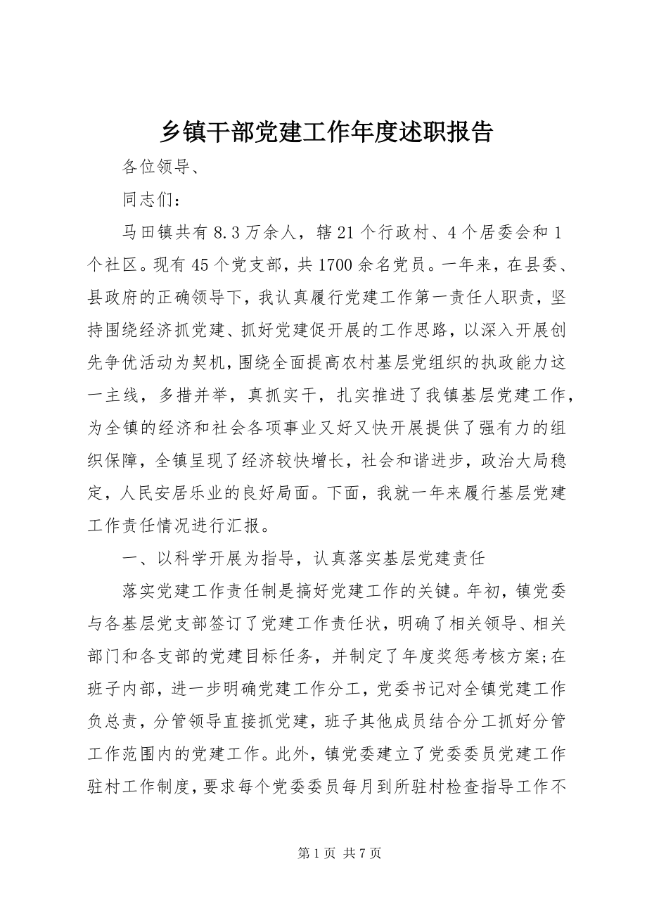 2023年乡镇干部党建工作年度述职报告.docx_第1页