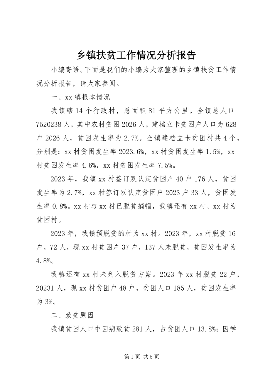 2023年乡镇扶贫工作情况分析报告.docx_第1页