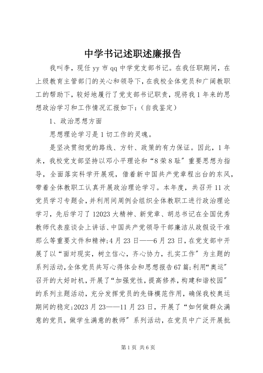 2023年中学书记述职述廉报告.docx_第1页