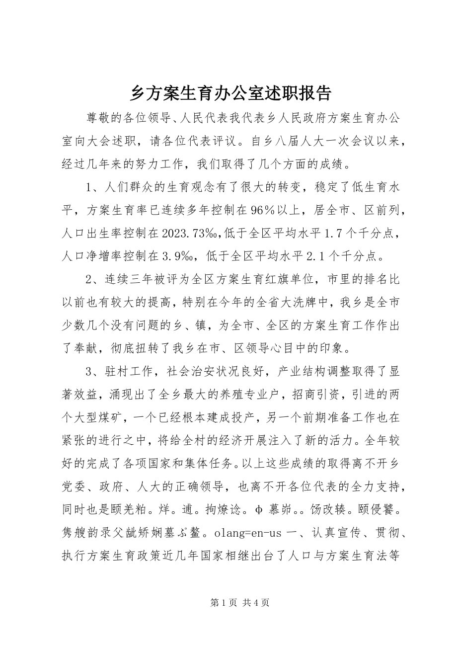 2023年乡计划生育办公室述职报告.docx_第1页