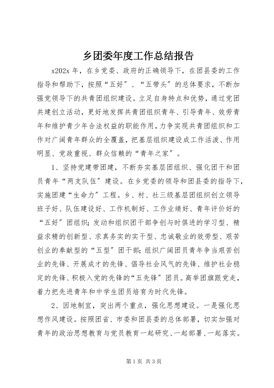 2023年乡团委年度工作总结报告.docx_第1页