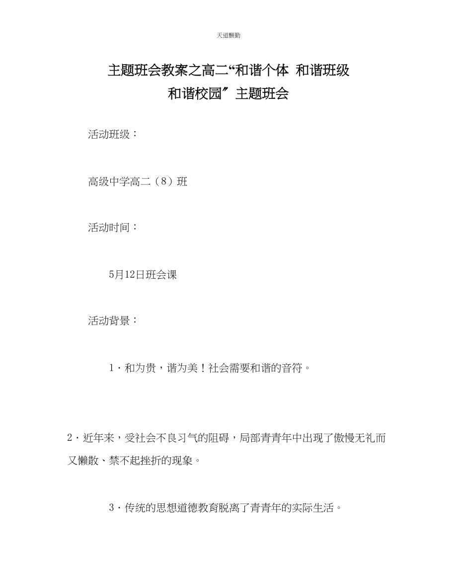 2023年主题班会教案高二和谐个体和谐班级和谐校园主题班会.docx_第1页