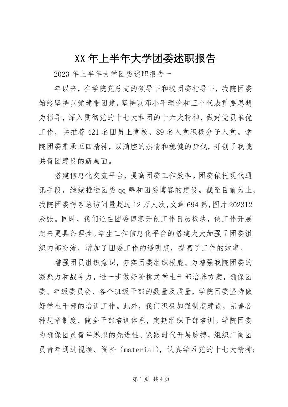 2023年上半年大学团委述职报告.docx_第1页