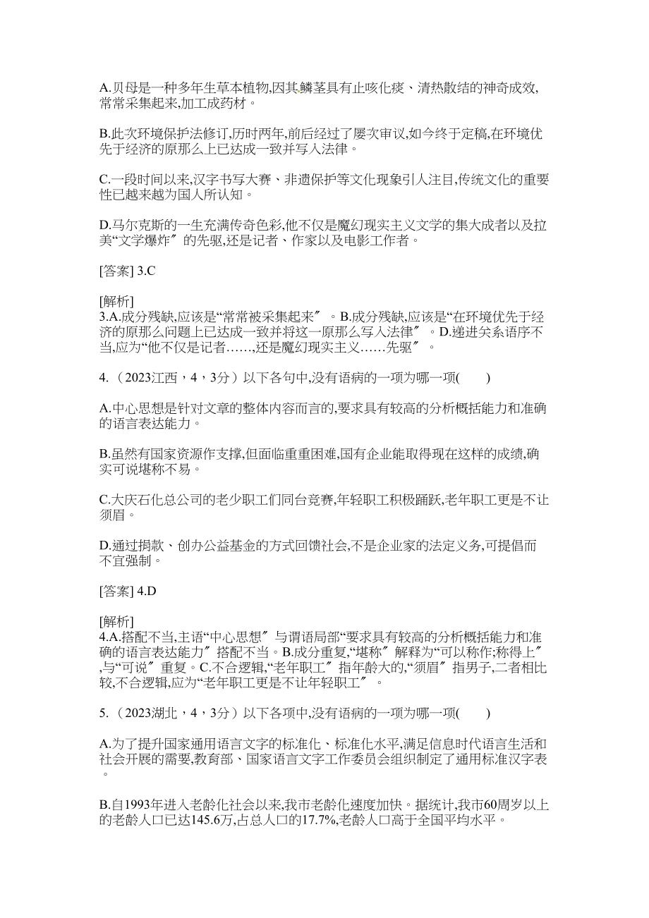 2023年高考语文二轮复习题病句含高考题.docx_第2页