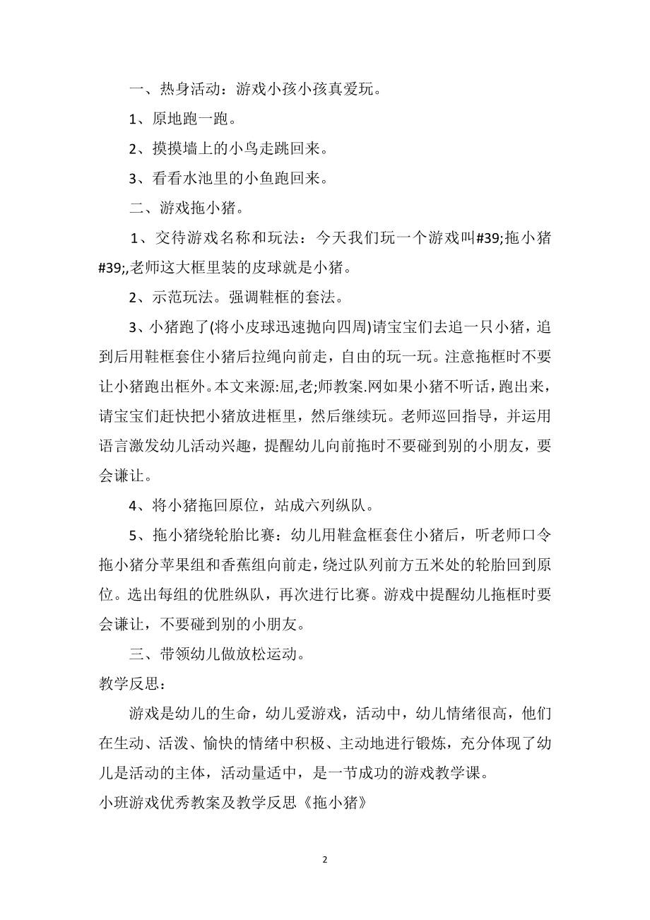 幼儿园小班游戏优秀教案及教学反思《拖小猪》.doc_第2页