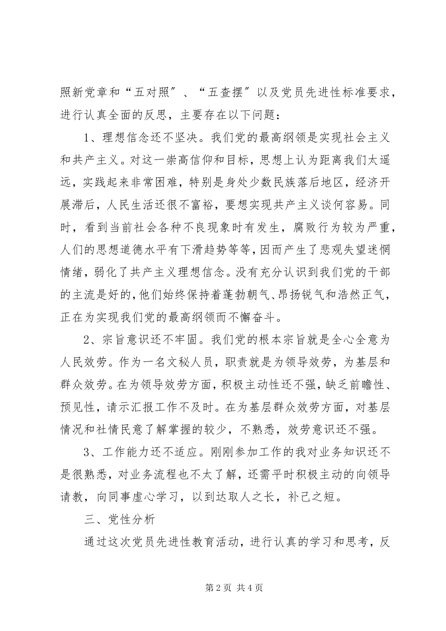 2023年个人党性分析材料（刚参加工作的同志版）.docx_第2页