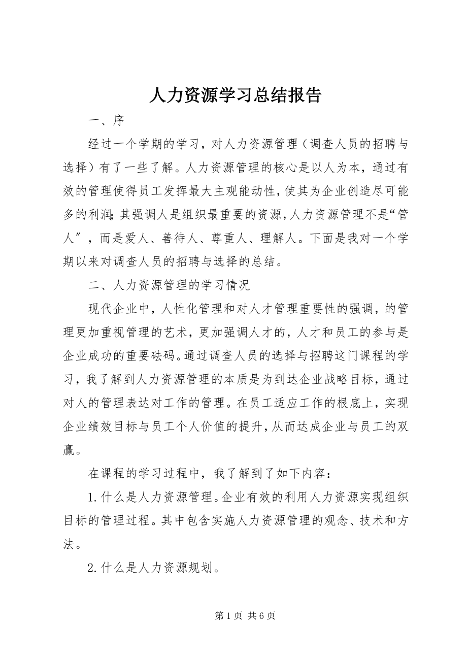 2023年人力资源学习总结报告.docx_第1页