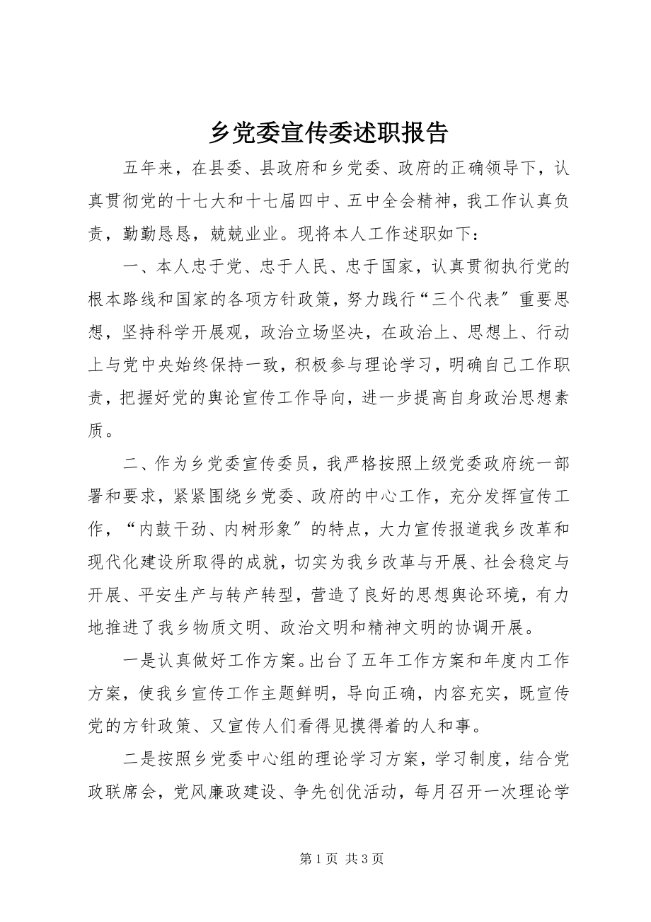 2023年乡党委宣传委述职报告.docx_第1页