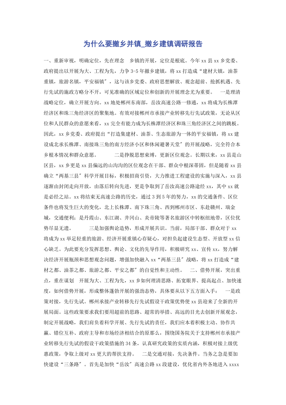 2023年为什么要撤乡并镇撤乡建镇调研报告.docx_第1页