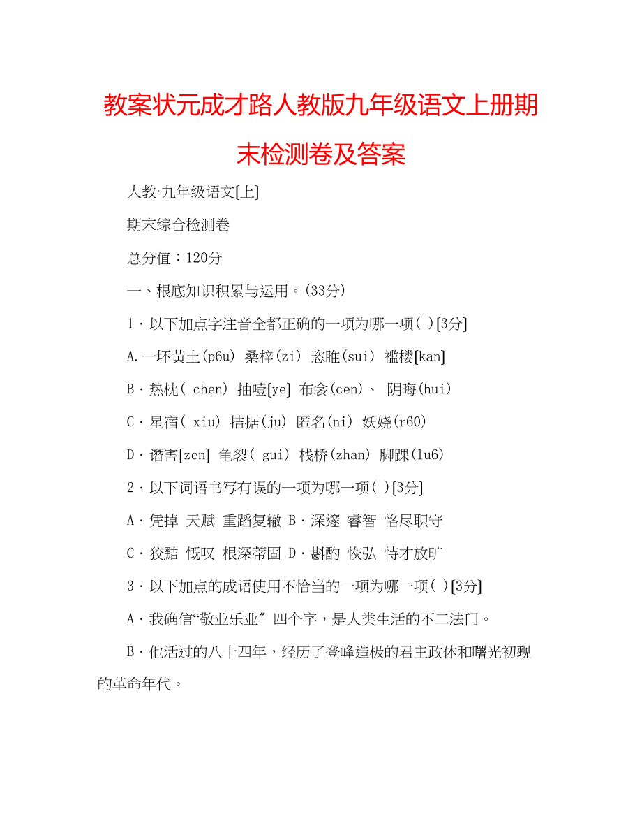 2023年教案状元成才路人教版九级语文上册期末检测卷及答案.docx_第1页