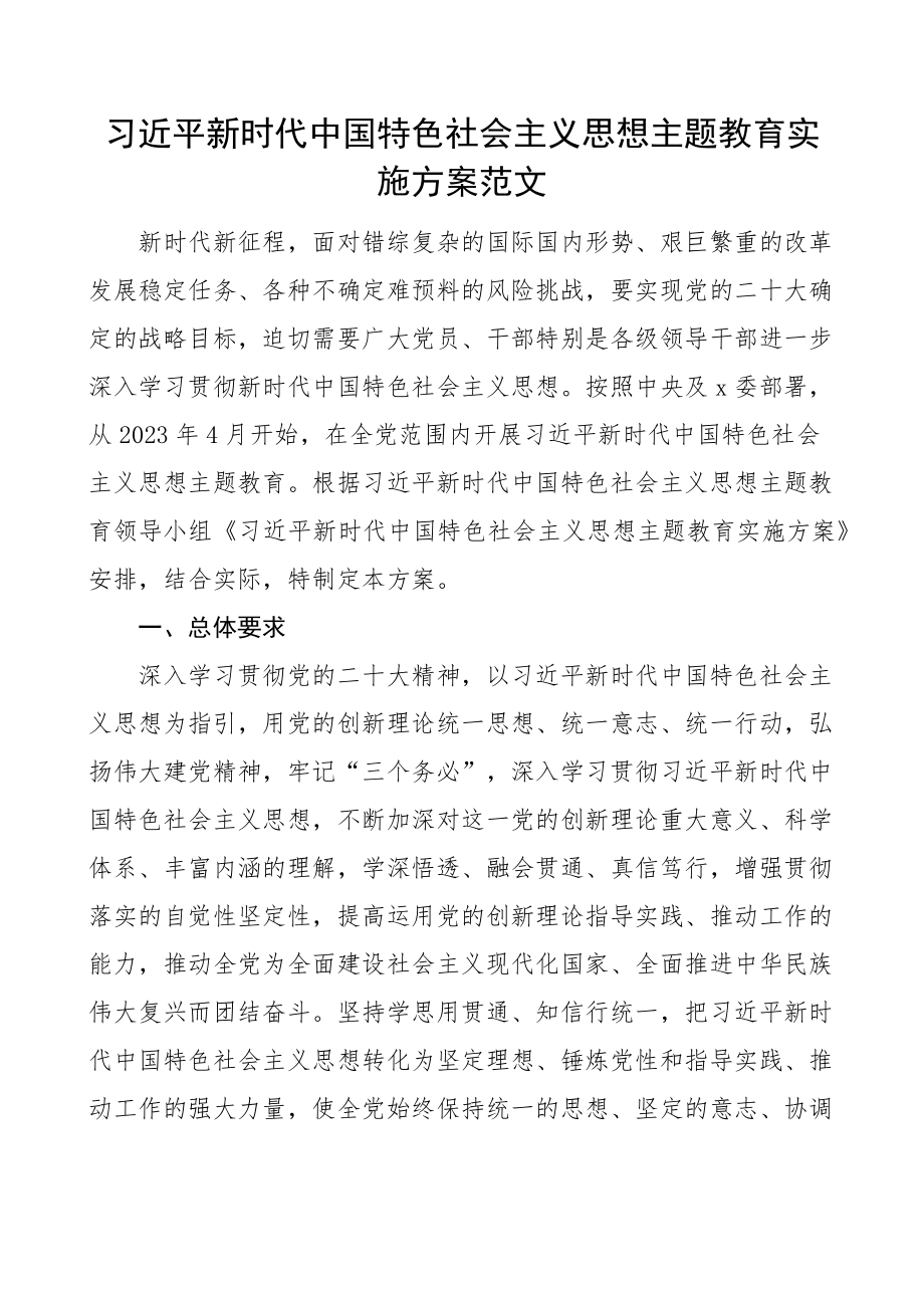 2023年新时代特色思想主题教育实施方案（范文）.docx_第1页