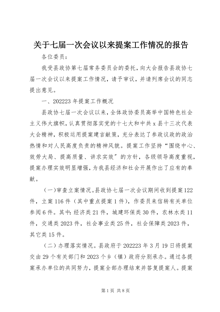 2023年七届一次会议以来提案工作情况的报告.docx_第1页