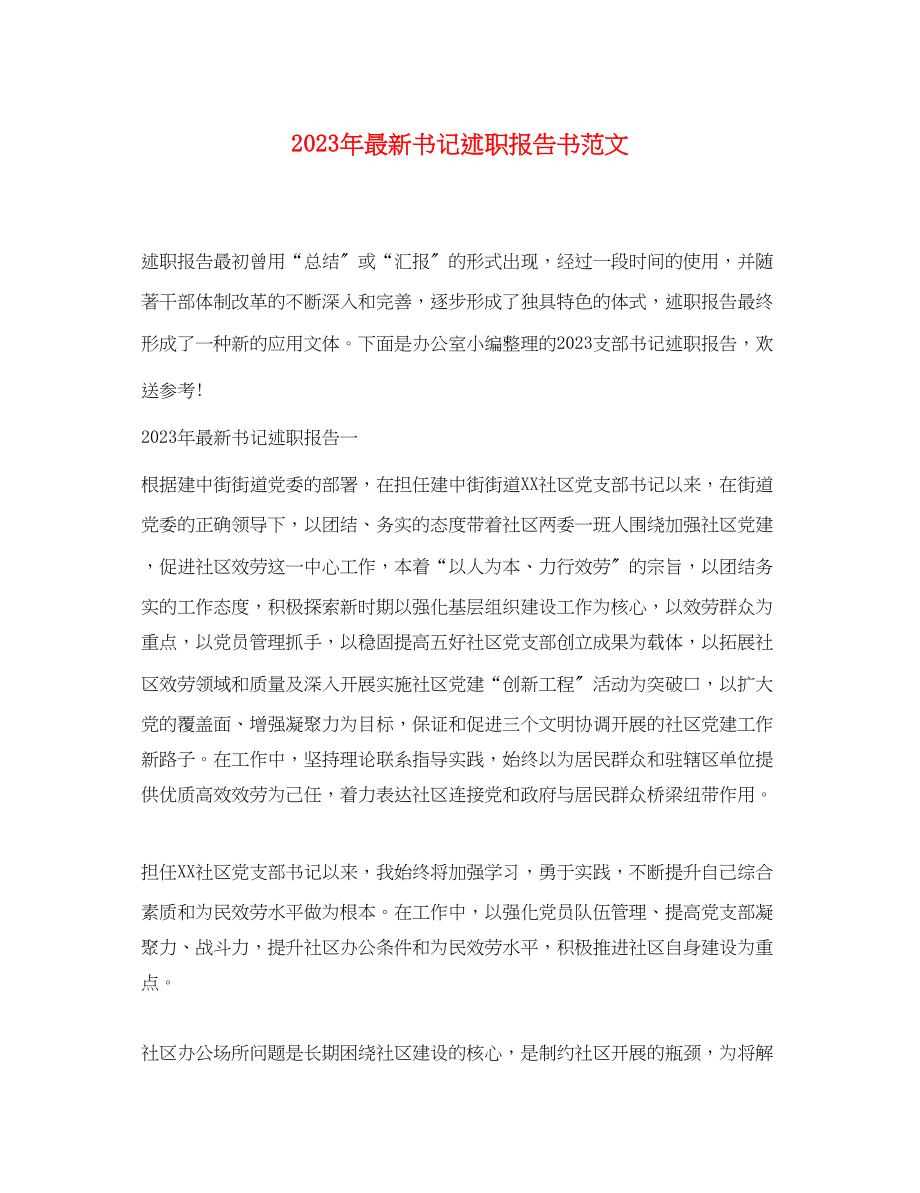 2023年书记述职报告书范文.docx_第1页