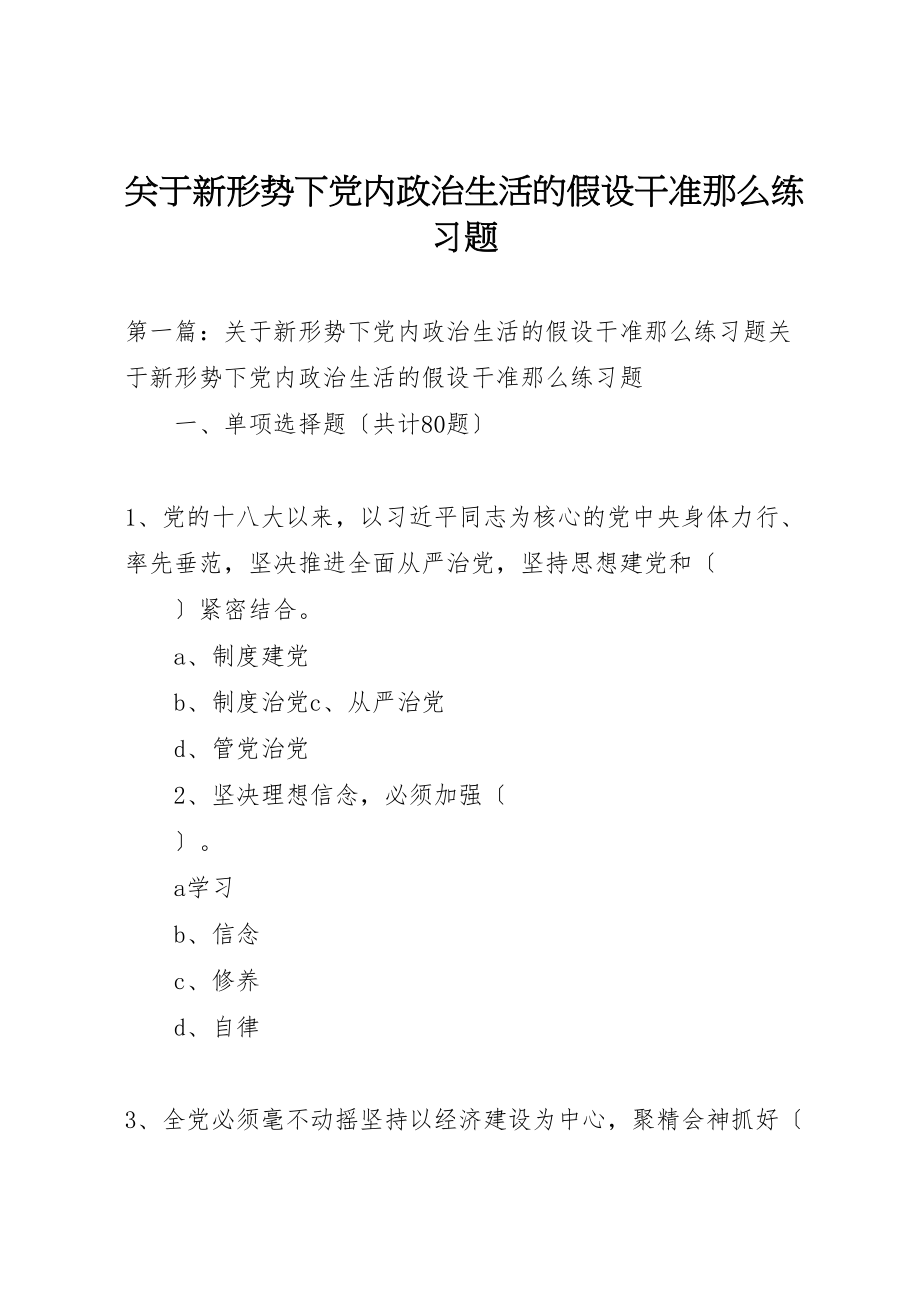 2023年《关于新形势下党内政治生活的若干准则》练习题.doc_第1页