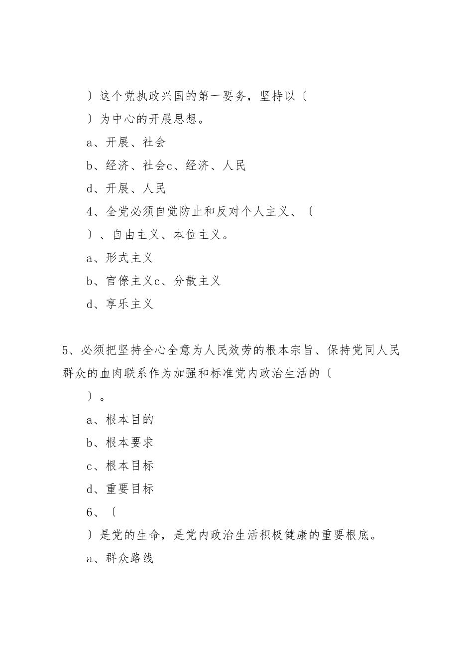 2023年《关于新形势下党内政治生活的若干准则》练习题.doc_第2页