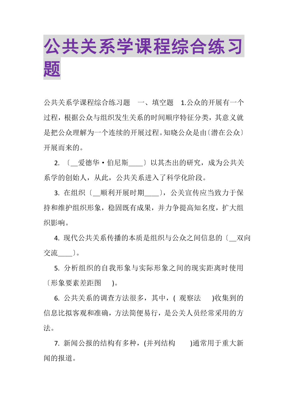 2023年《公共关系学》课程综合练习题.doc_第1页